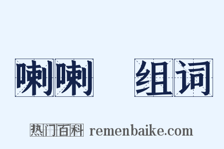 喇喇蛌组词是什么意思的图片